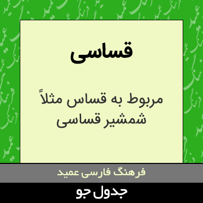 تصویری از قساسی