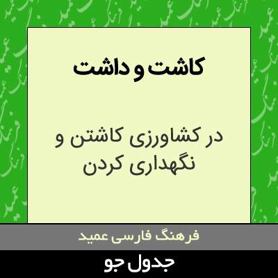 تصویری از کاشت و داشت