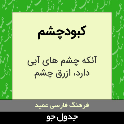 تصویری از کبودچشم