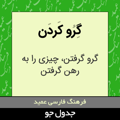 تصویری از گرو کردن