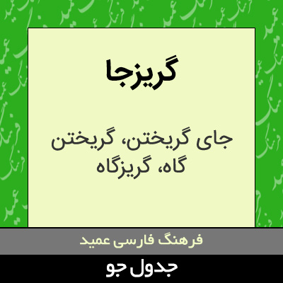 تصویری از گریزجا