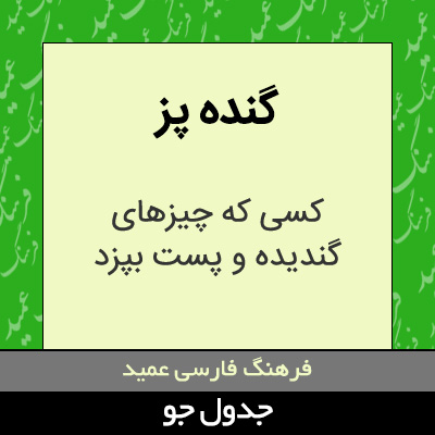 تصویری از گنده پز