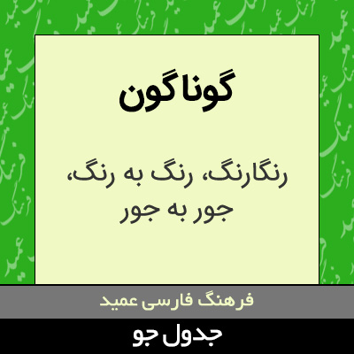 تصویری از گوناگون