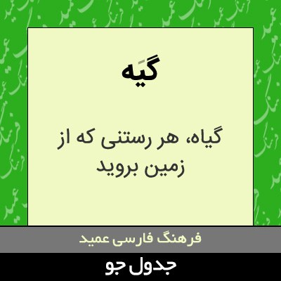 تصویری از گیه