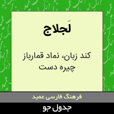 تصویری از لجلاج