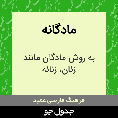 تصویری از مادگانه