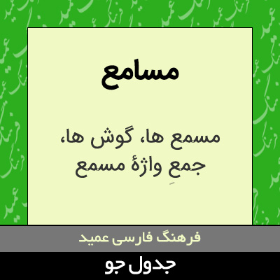 تصویری از مسامع