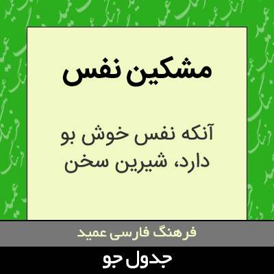 تصویری از مشکین نفس