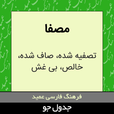 تصویری از مصفا