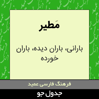 تصویری از مطیر