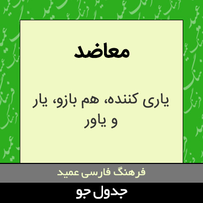 تصویری از معاضد