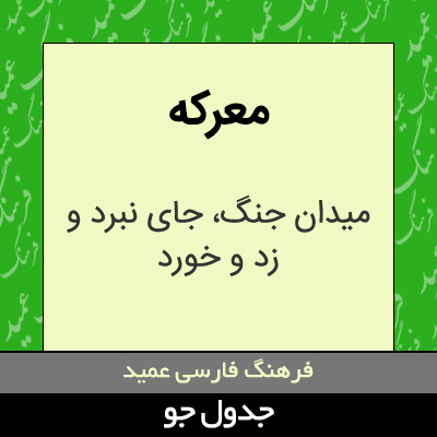 تصویری از معرکه