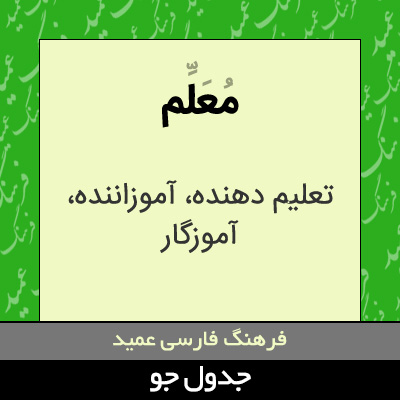 تصویری از معلم