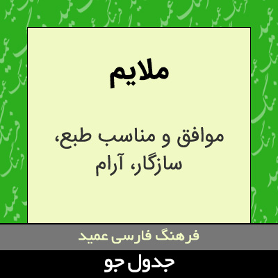 تصویری از ملایم