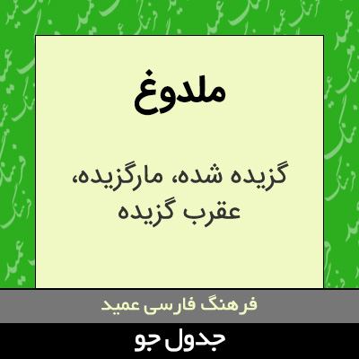 تصویری از ملدوغ