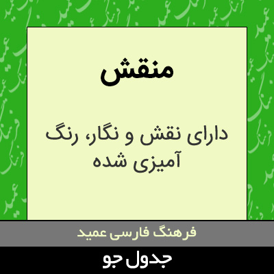 تصویری از منقش