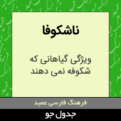 تصویری از ناشکوفا