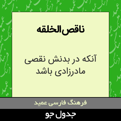 تصویری از ناقص الخلقه