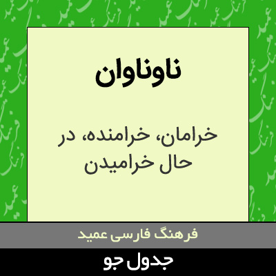 تصویری از ناوناوان