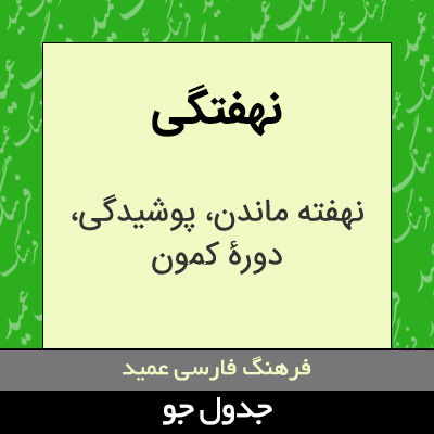 تصویری از نهفتگی