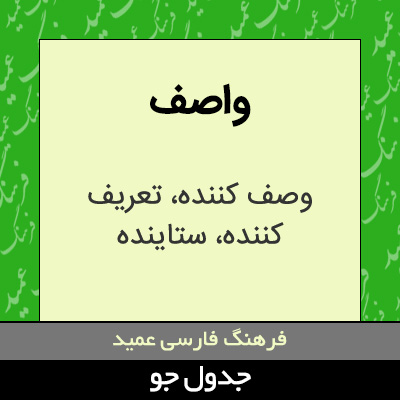 تصویری از واصف