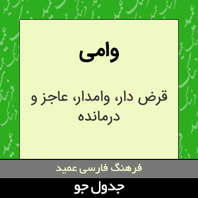 تصویری از وامی