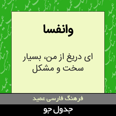 تصویری از وانفسا