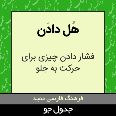 تصویری از هل دادن