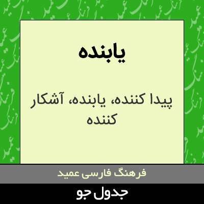 تصویری از یابنده