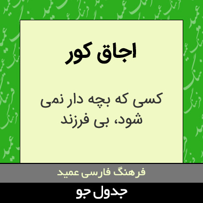 اجاق کور