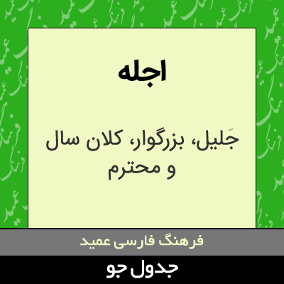 تصویری از اجله