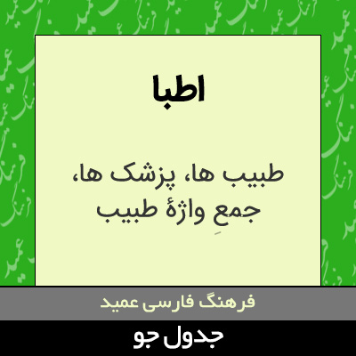 تصویری از اطبا