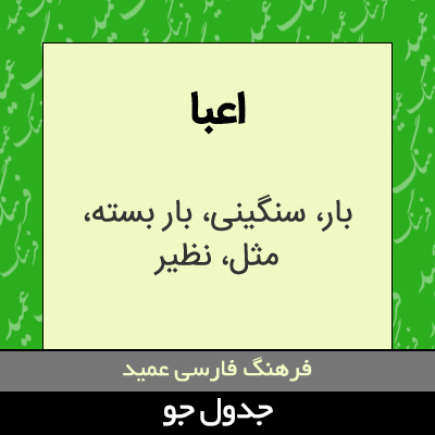 تصویری از اعبا