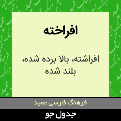 تصویری از افراخته