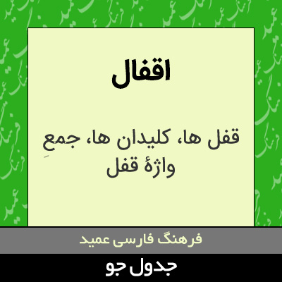 تصویری از اقفال