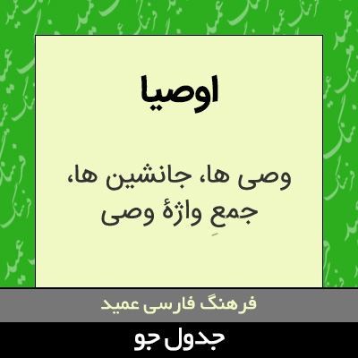 تصویری از اوصیا