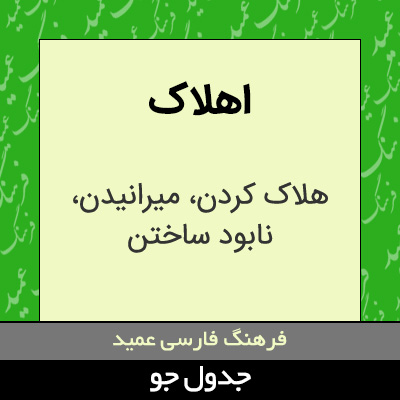 تصویری از اهلاک