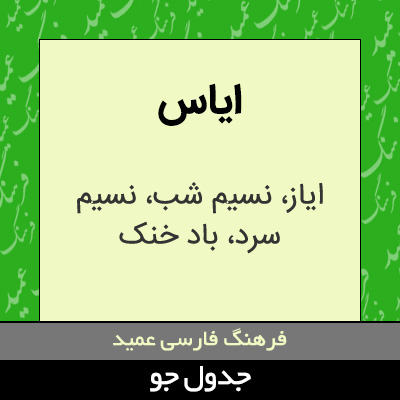 تصویری از ایاس