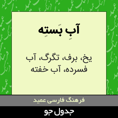 تصویری از آب بسته