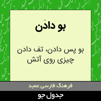 تصویری از بو دادن