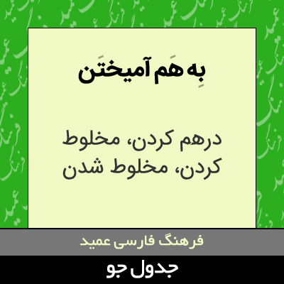 تصویری از به هم آمیختن