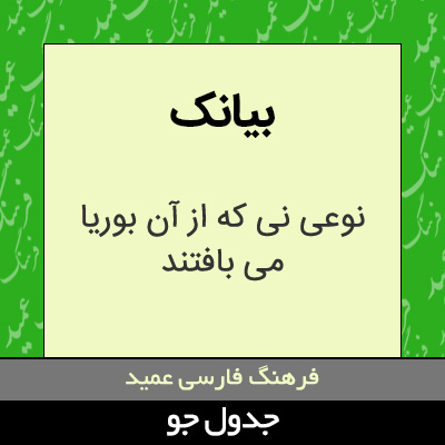 تصویری از بیانک