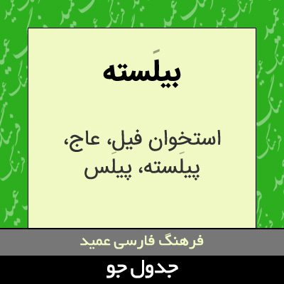 تصویری از بیلسته