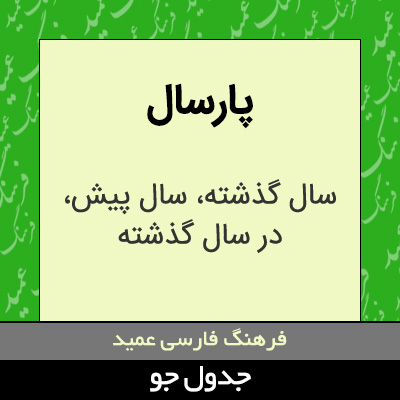 تصویری از پارسال