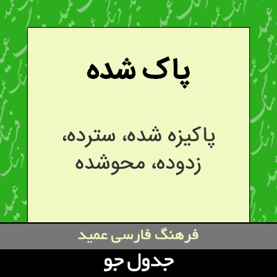 تصویری از پاک شده