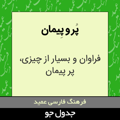 تصویری از پر و پیمان