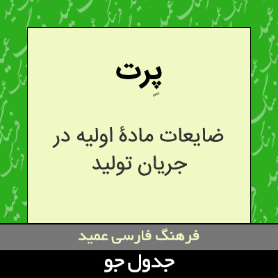 تصویری از پرت