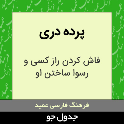 تصویری از پرده دری