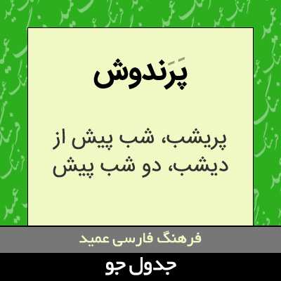 تصویری از پرندوش