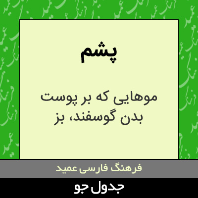 تصویری از پشم